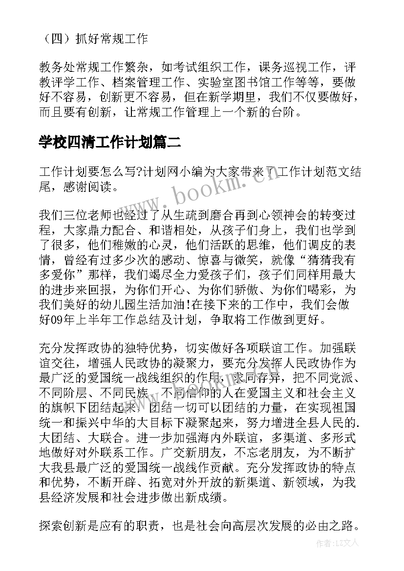 2023年学校四清工作计划(模板9篇)