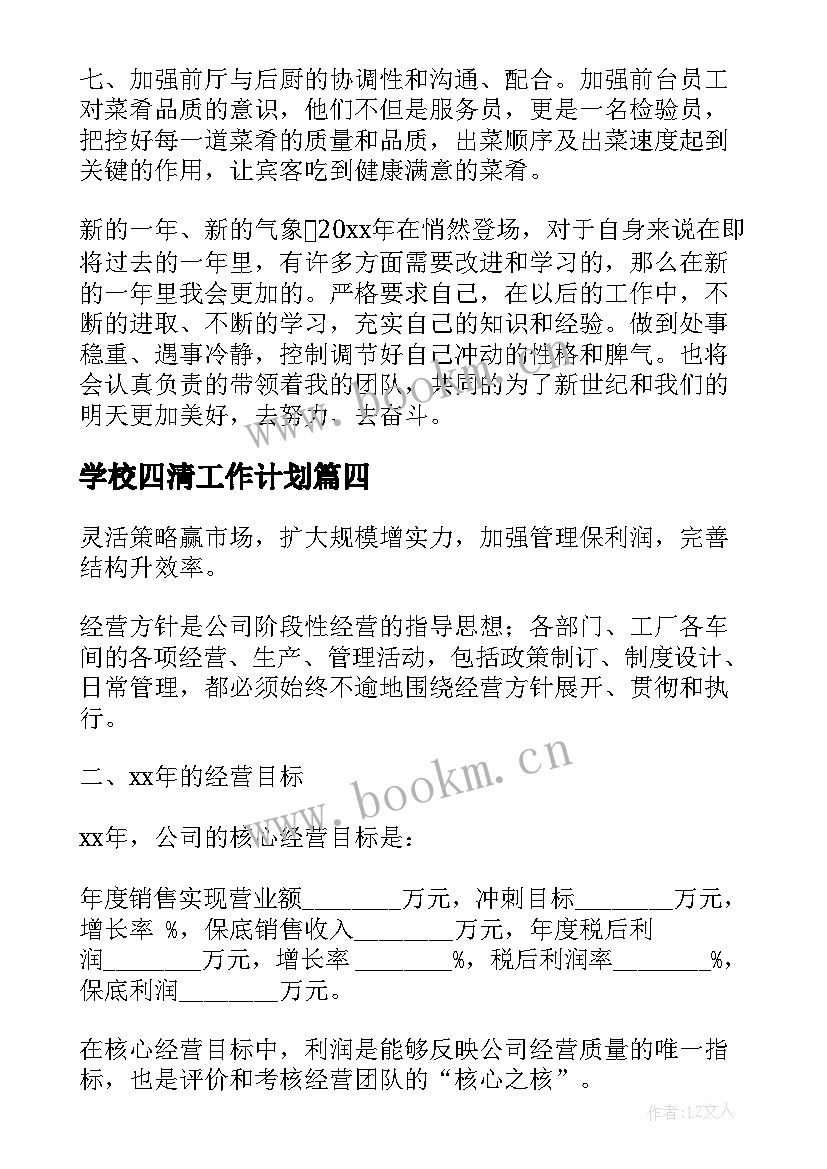 2023年学校四清工作计划(模板9篇)