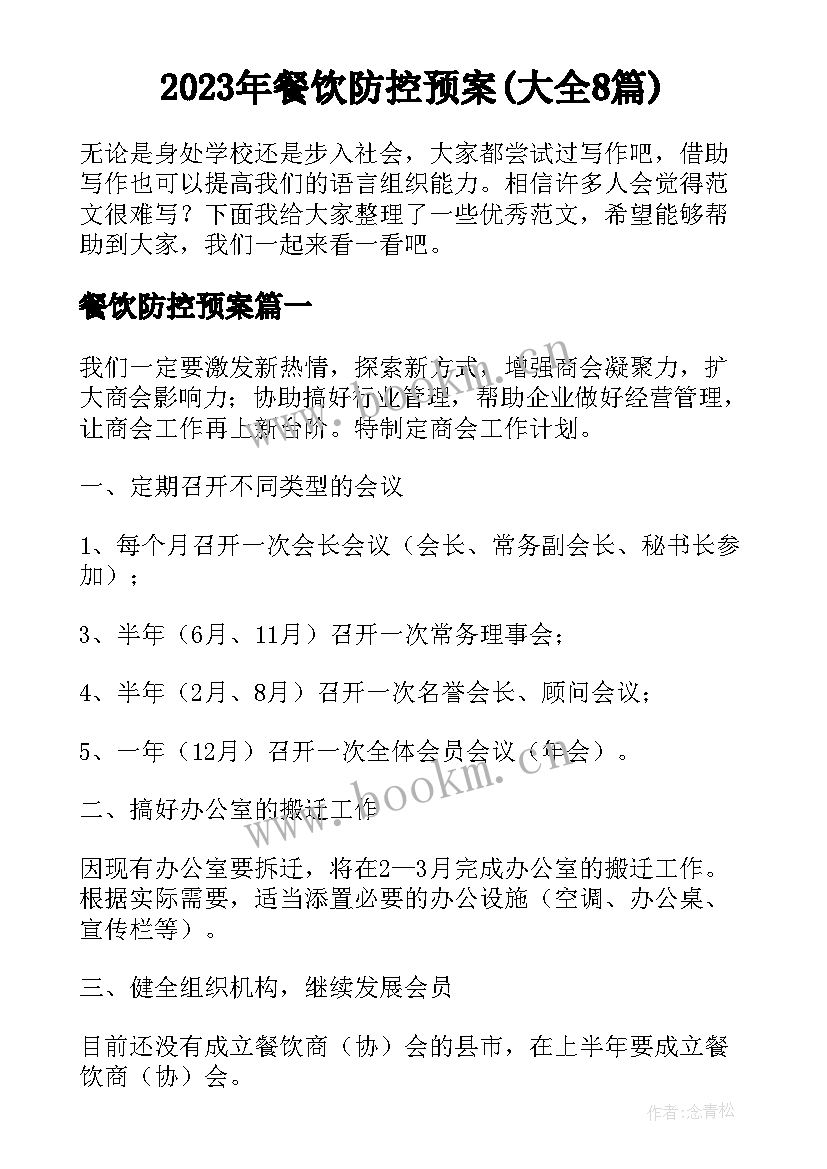 2023年餐饮防控预案(大全8篇)