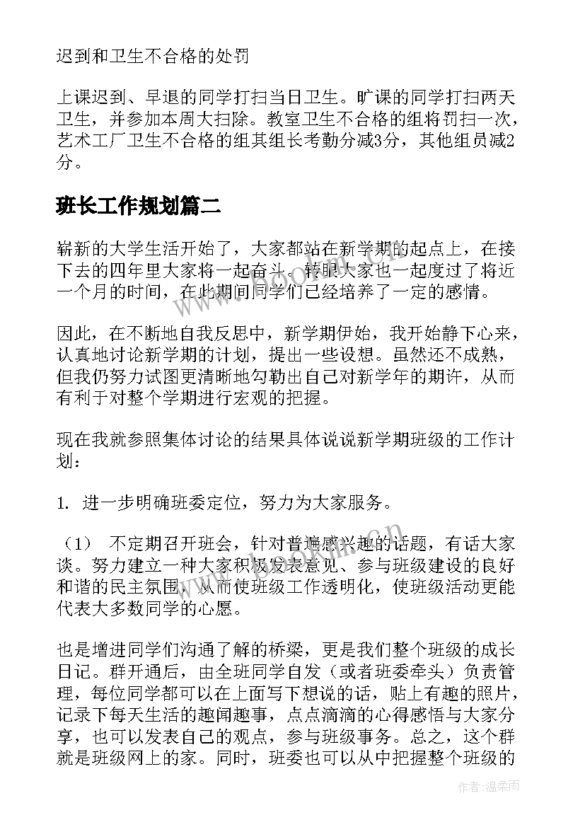 最新班长工作规划(优秀7篇)