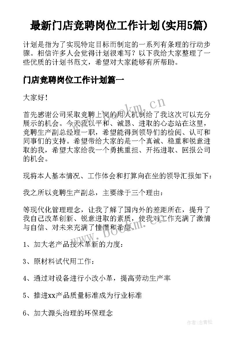 最新门店竞聘岗位工作计划(实用5篇)