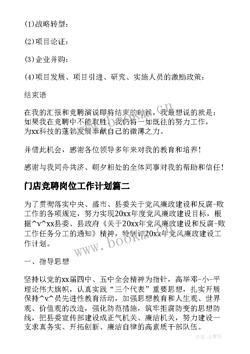 最新门店竞聘岗位工作计划(实用5篇)