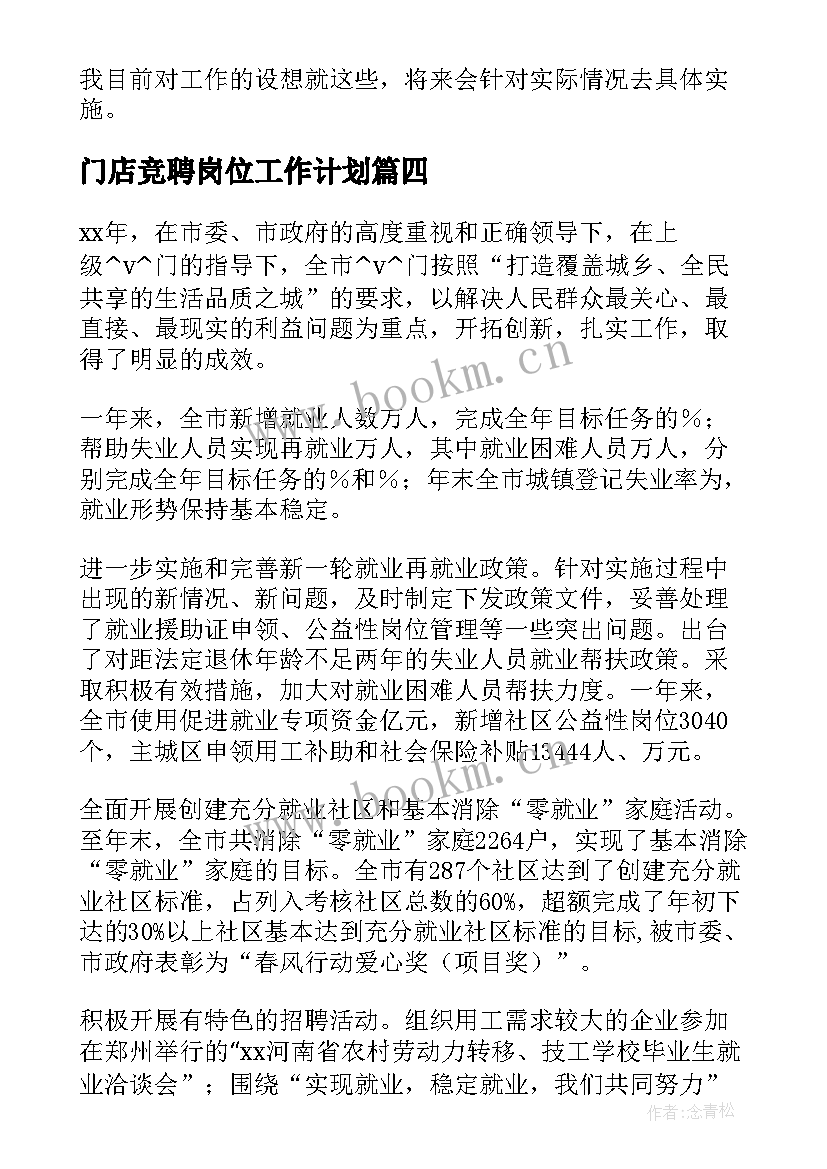 最新门店竞聘岗位工作计划(实用5篇)