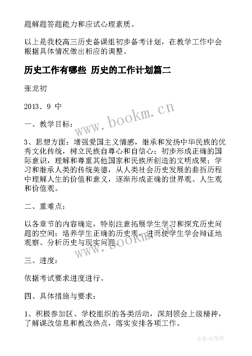 最新历史工作有哪些 历史的工作计划(实用9篇)