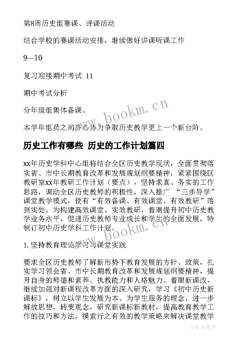 最新历史工作有哪些 历史的工作计划(实用9篇)