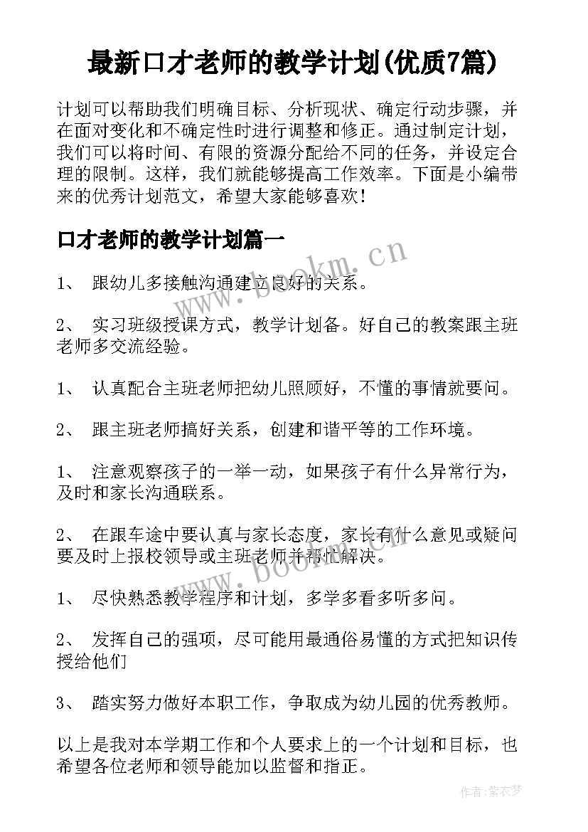 最新口才老师的教学计划(优质7篇)