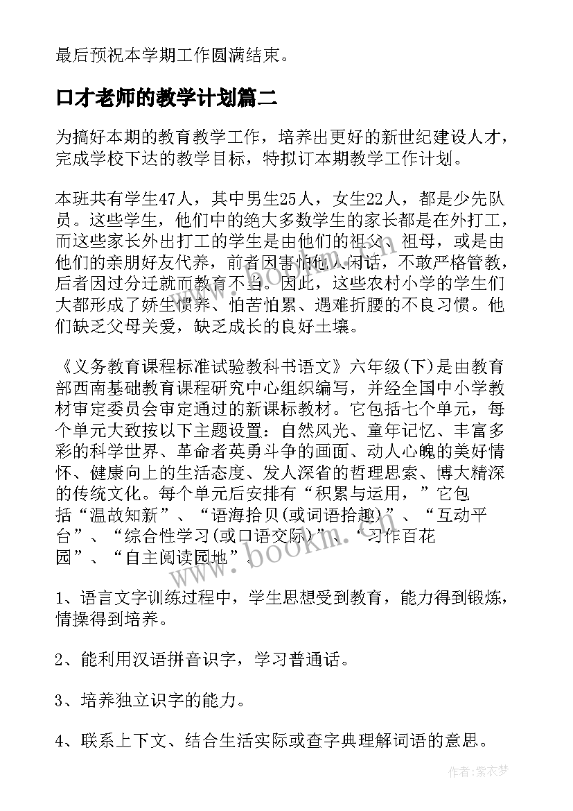 最新口才老师的教学计划(优质7篇)