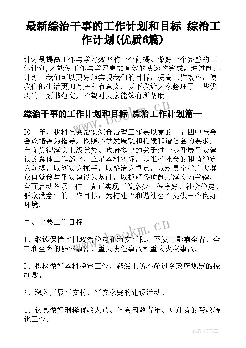 最新综治干事的工作计划和目标 综治工作计划(优质6篇)