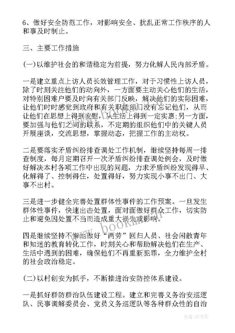 最新综治干事的工作计划和目标 综治工作计划(优质6篇)