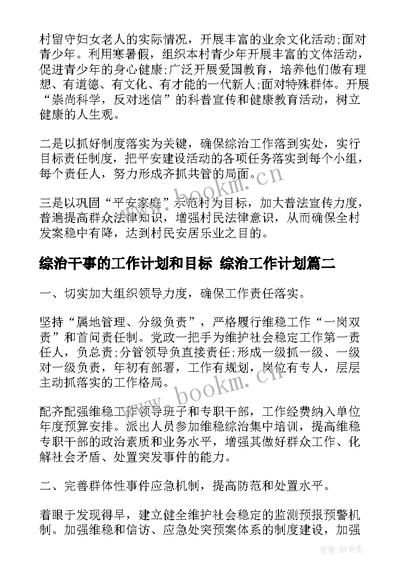 最新综治干事的工作计划和目标 综治工作计划(优质6篇)