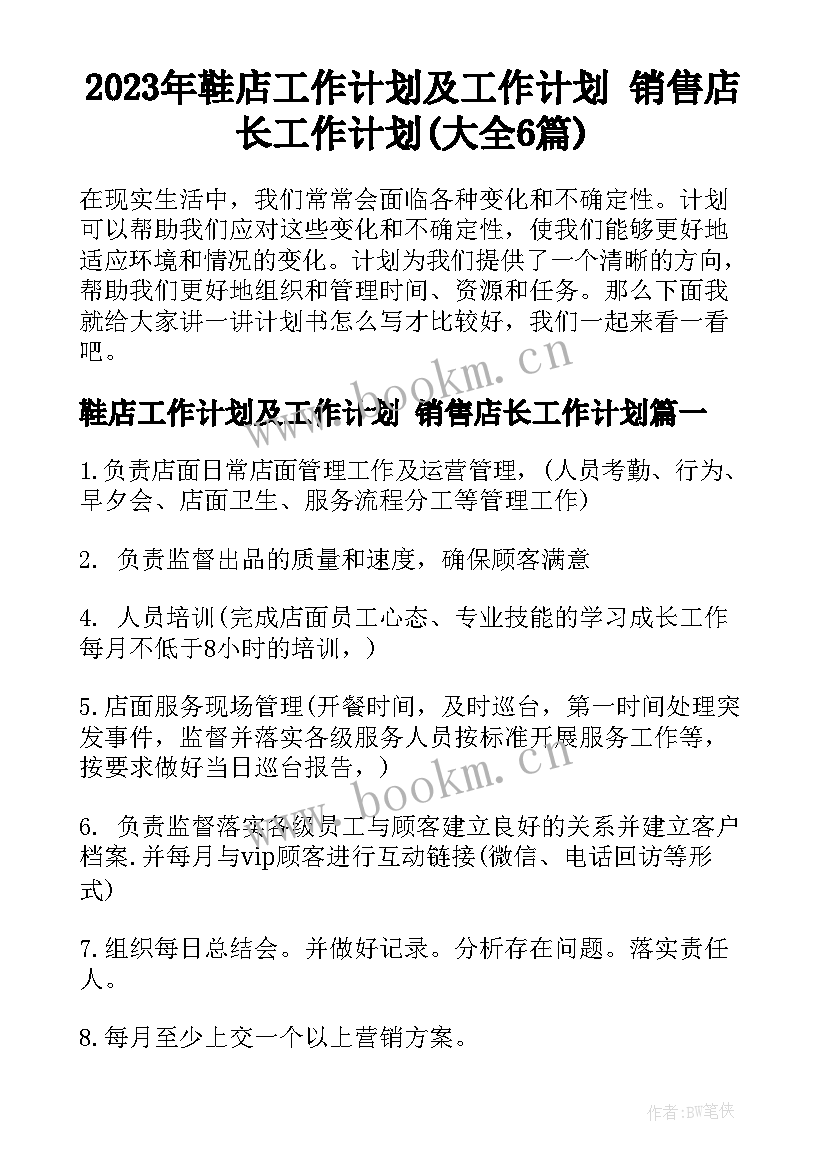 2023年鞋店工作计划及工作计划 销售店长工作计划(大全6篇)