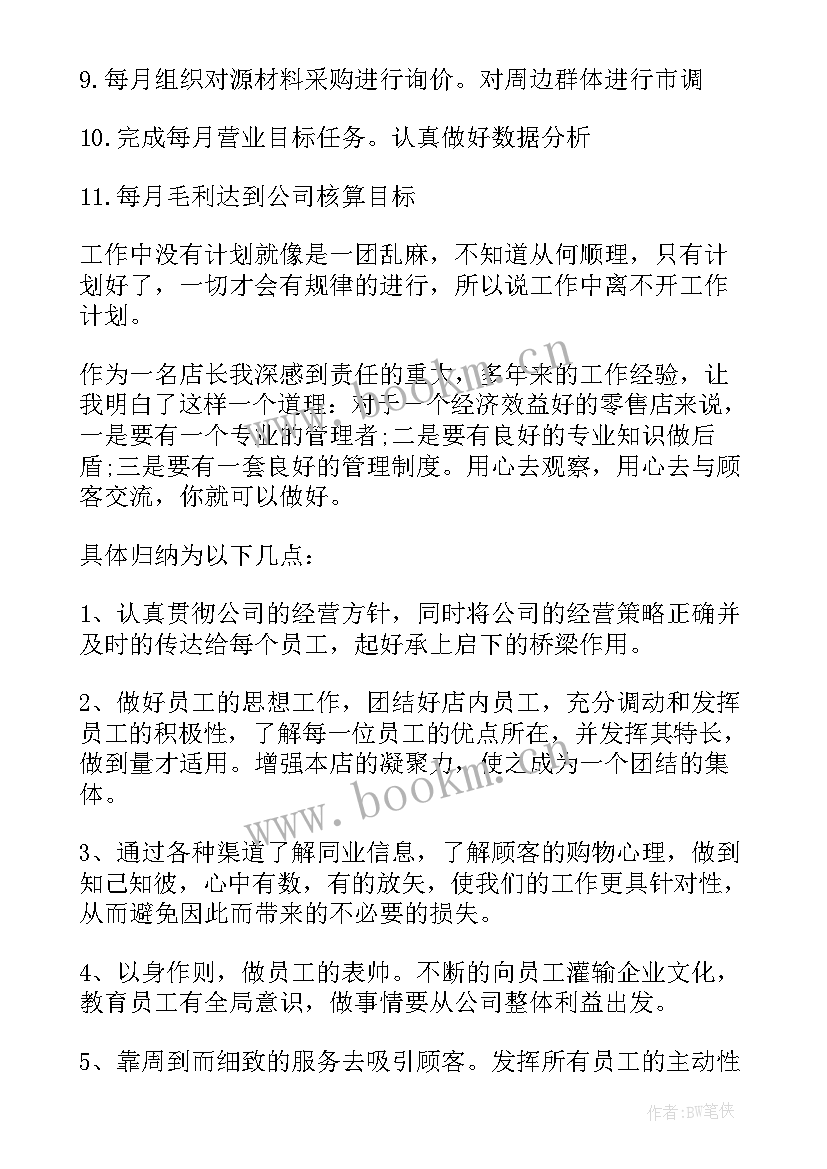 2023年鞋店工作计划及工作计划 销售店长工作计划(大全6篇)