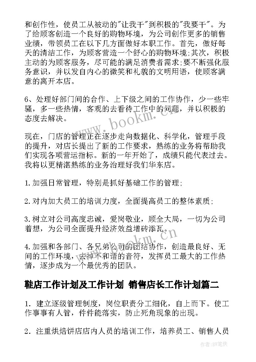 2023年鞋店工作计划及工作计划 销售店长工作计划(大全6篇)