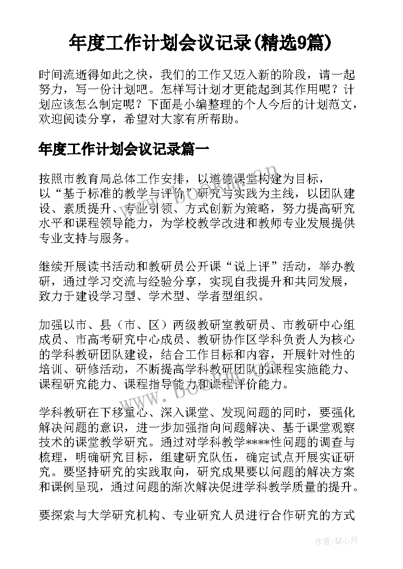 年度工作计划会议记录(精选9篇)