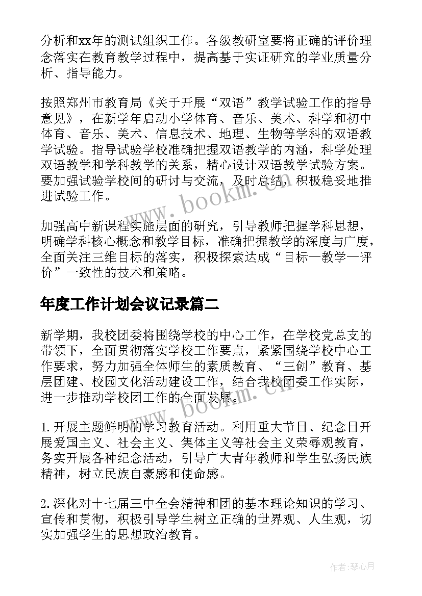 年度工作计划会议记录(精选9篇)