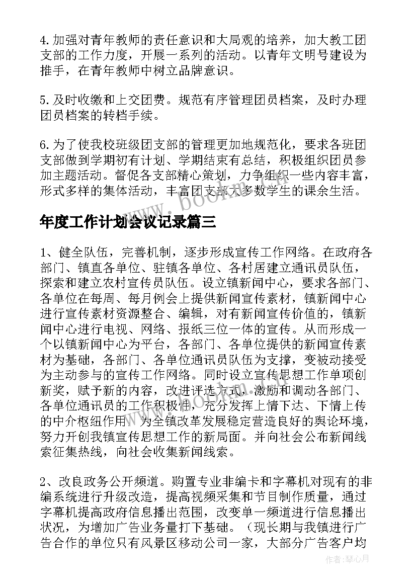 年度工作计划会议记录(精选9篇)