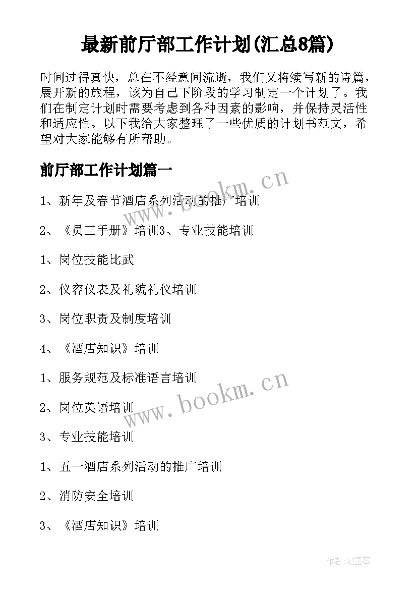 最新前厅部工作计划(汇总8篇)