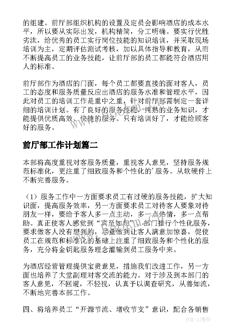 最新前厅部工作计划(汇总8篇)