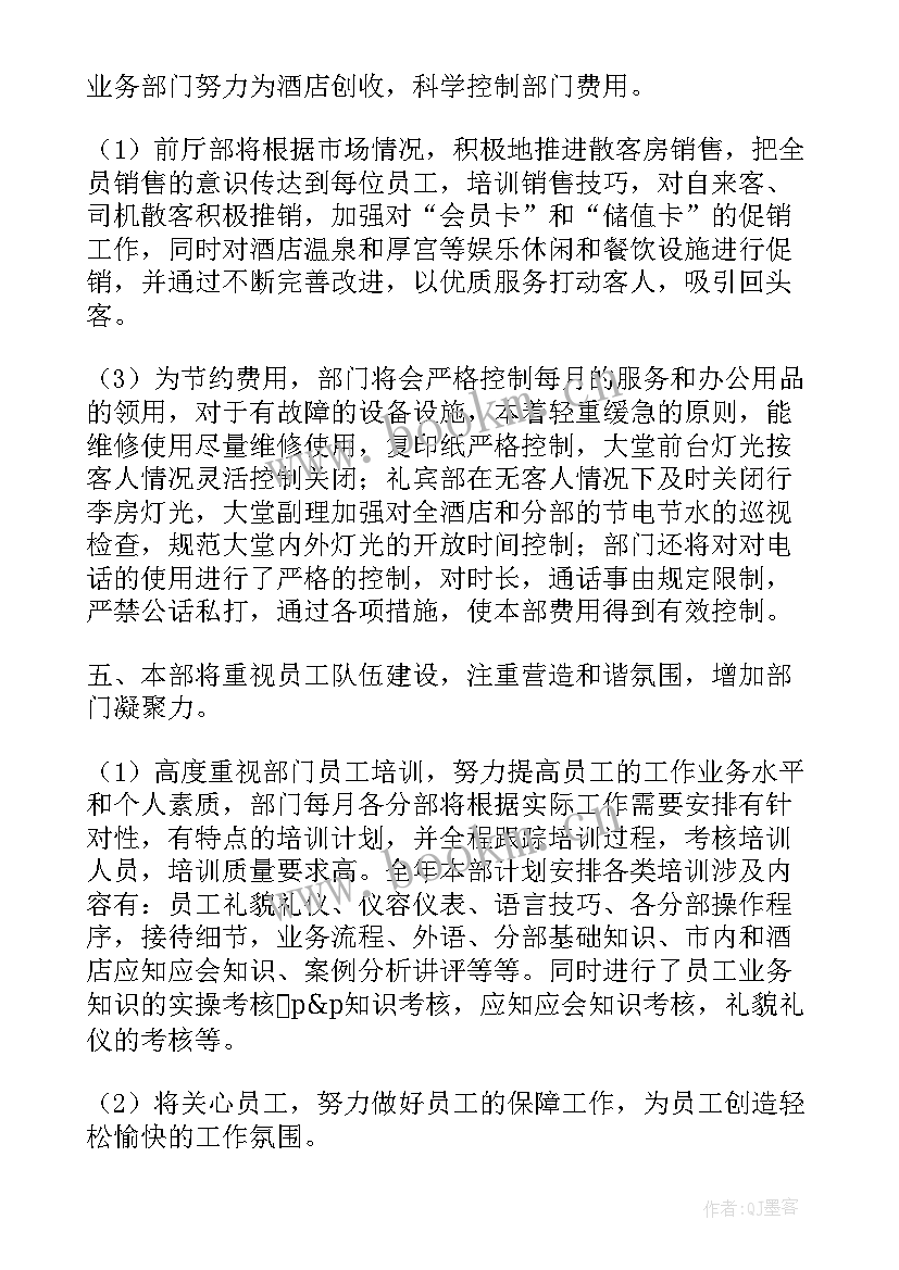 最新前厅部工作计划(汇总8篇)