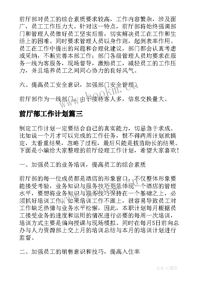 最新前厅部工作计划(汇总8篇)