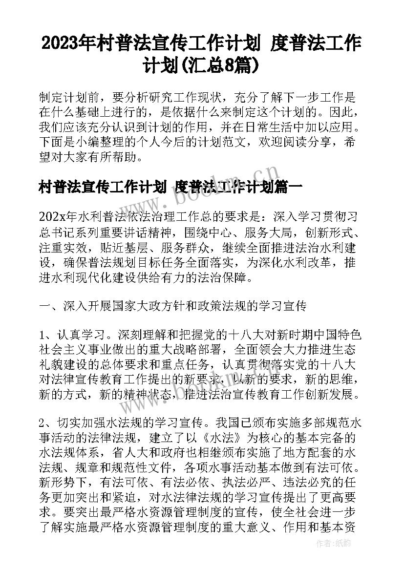 2023年村普法宣传工作计划 度普法工作计划(汇总8篇)