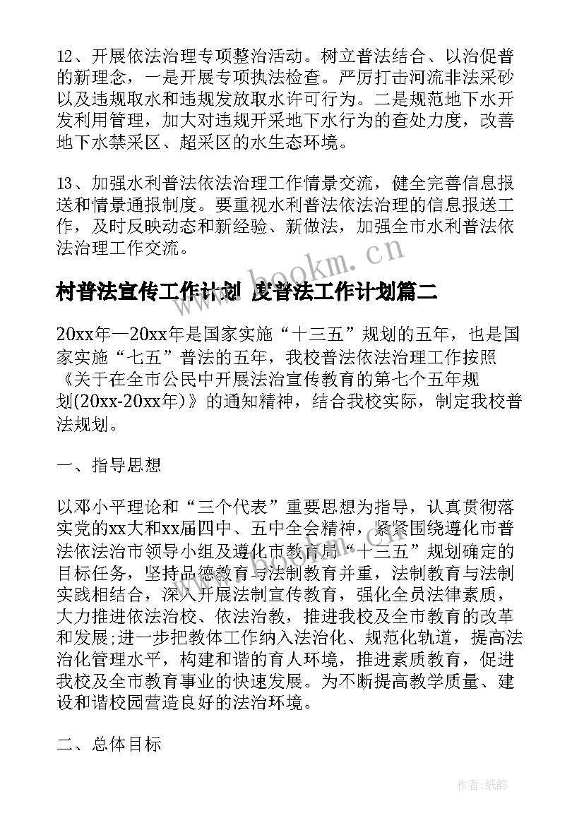 2023年村普法宣传工作计划 度普法工作计划(汇总8篇)