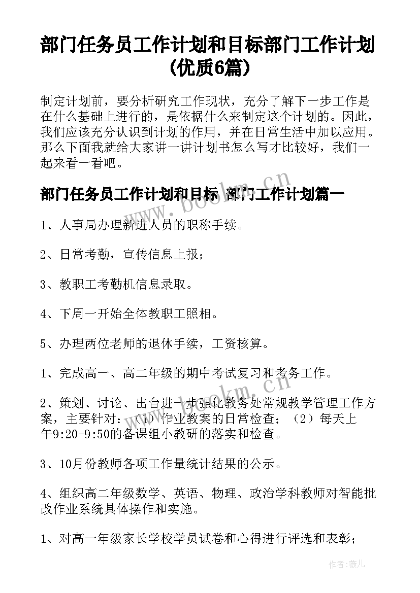 部门任务员工作计划和目标 部门工作计划(优质6篇)