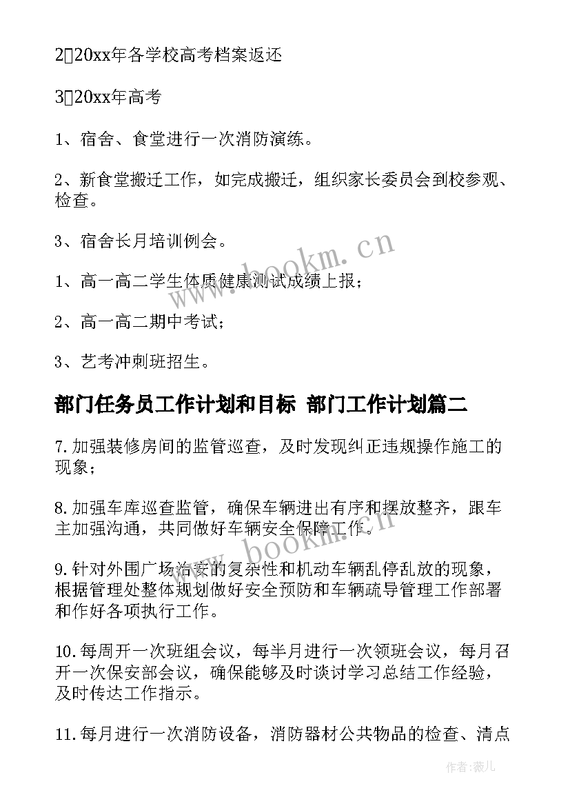 部门任务员工作计划和目标 部门工作计划(优质6篇)