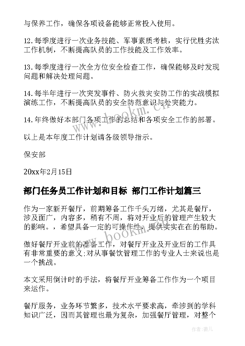 部门任务员工作计划和目标 部门工作计划(优质6篇)