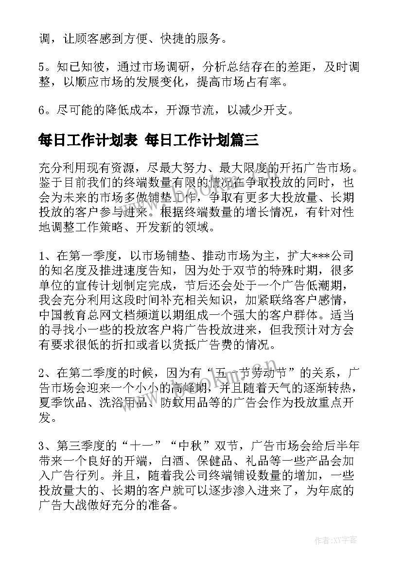 最新每日工作计划表 每日工作计划(精选5篇)