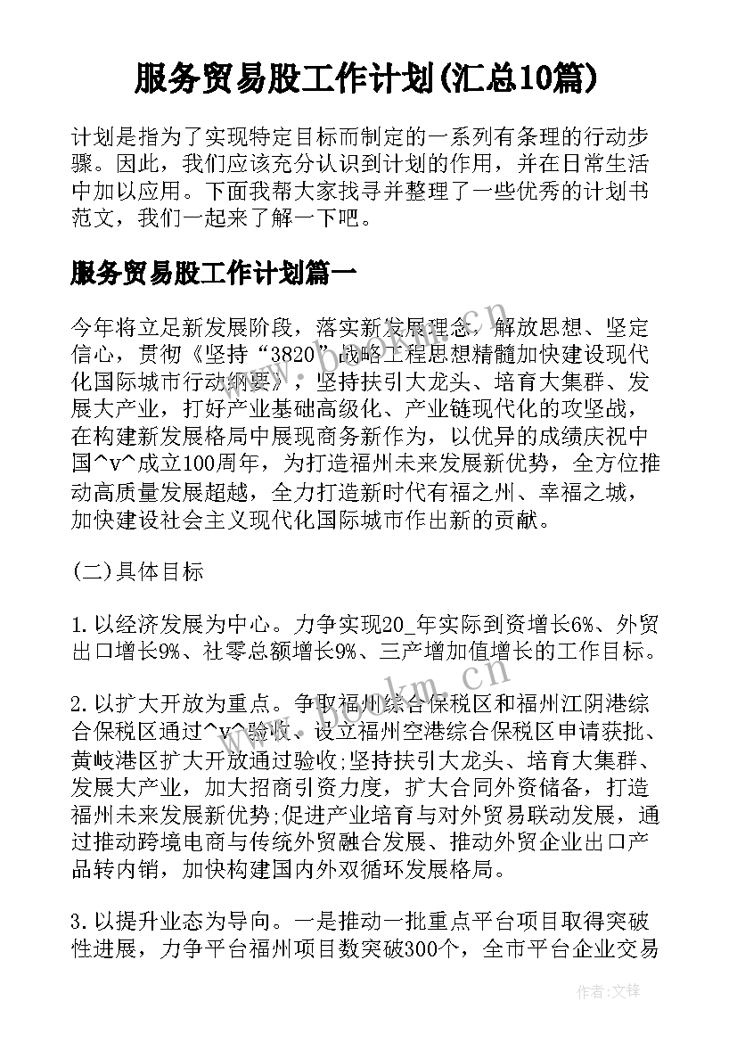 服务贸易股工作计划(汇总10篇)