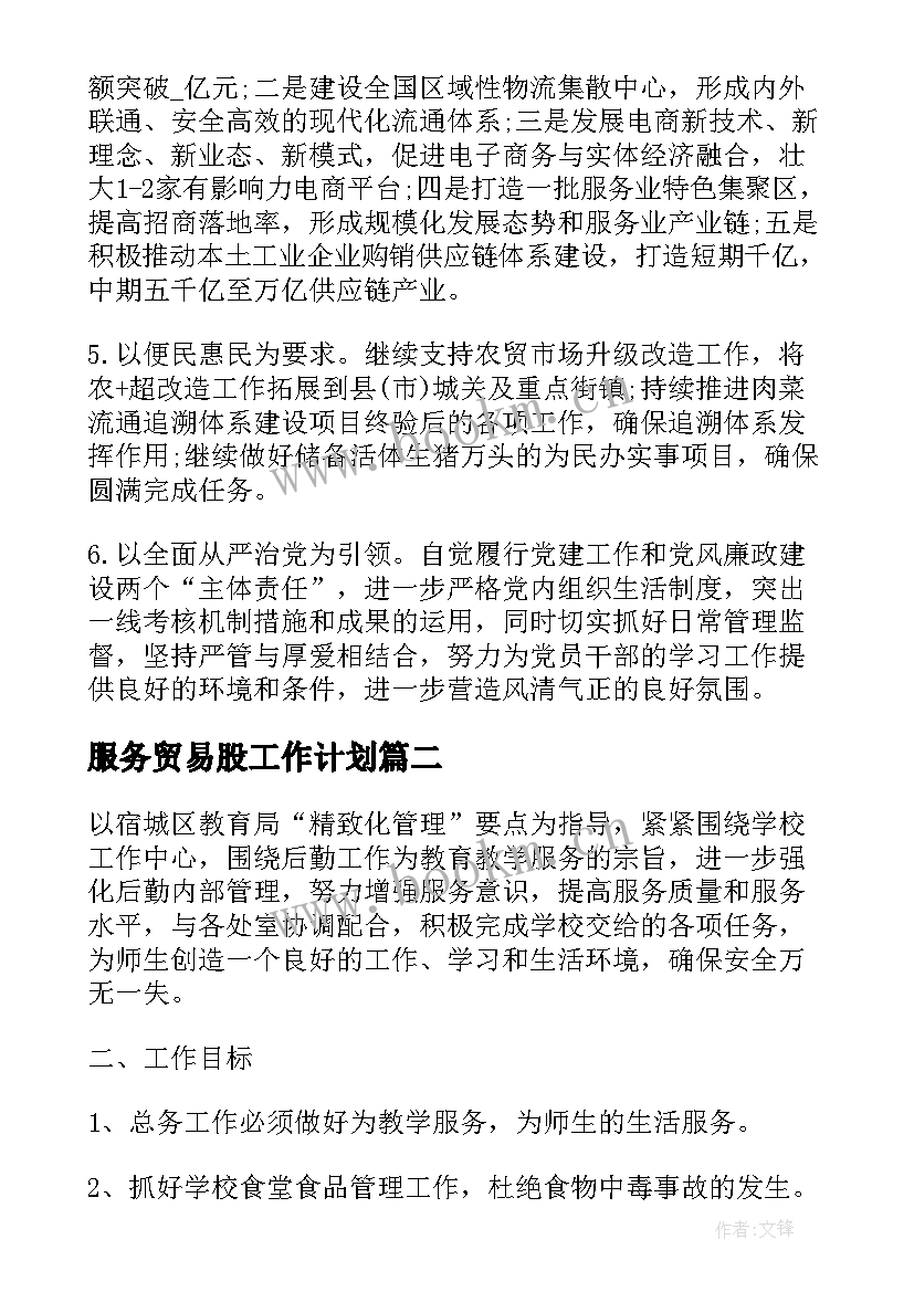 服务贸易股工作计划(汇总10篇)