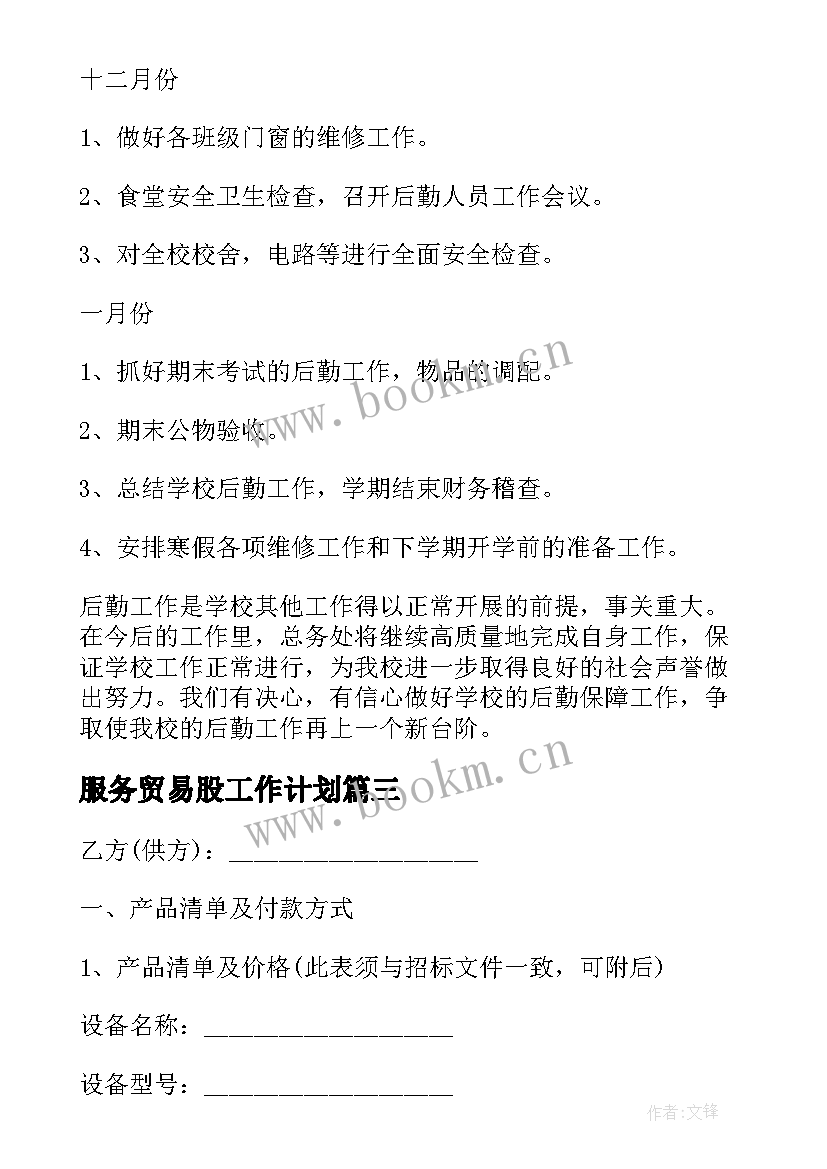 服务贸易股工作计划(汇总10篇)