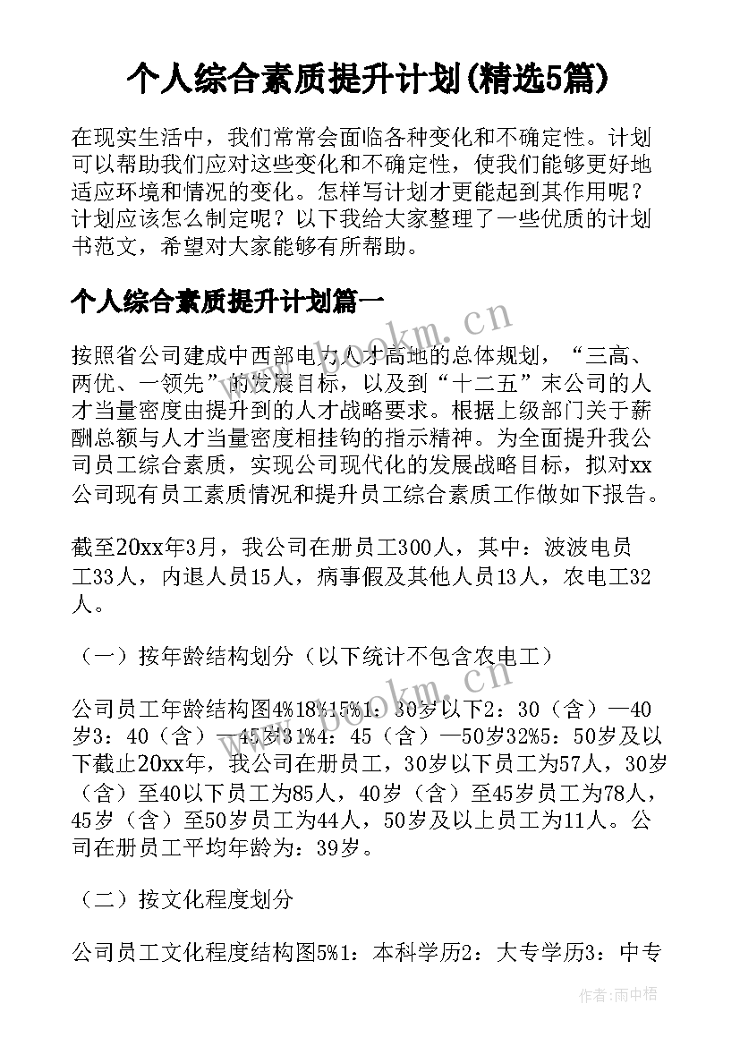 个人综合素质提升计划(精选5篇)