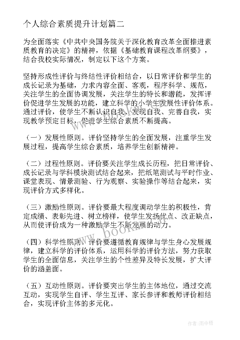 个人综合素质提升计划(精选5篇)