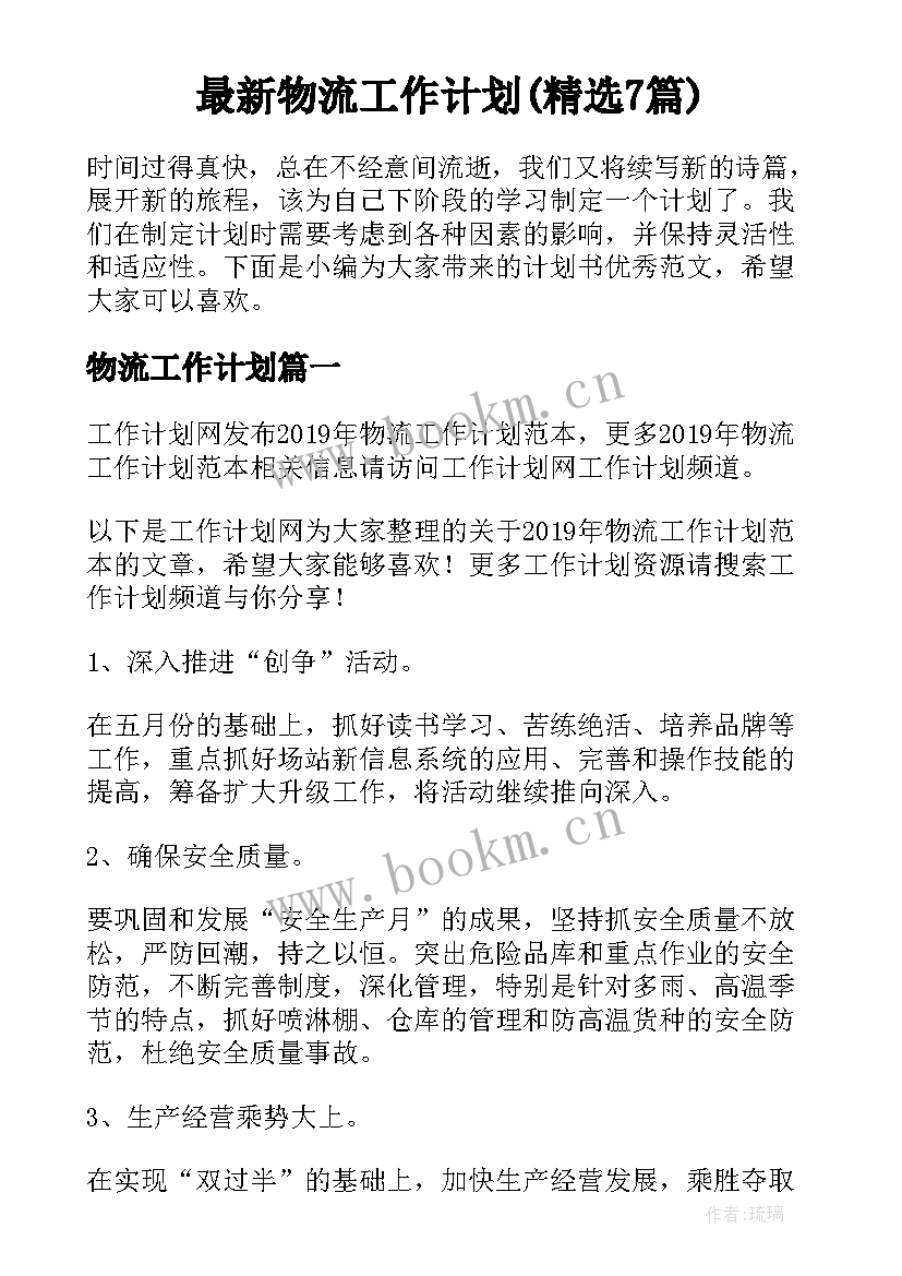 最新物流工作计划(精选7篇)