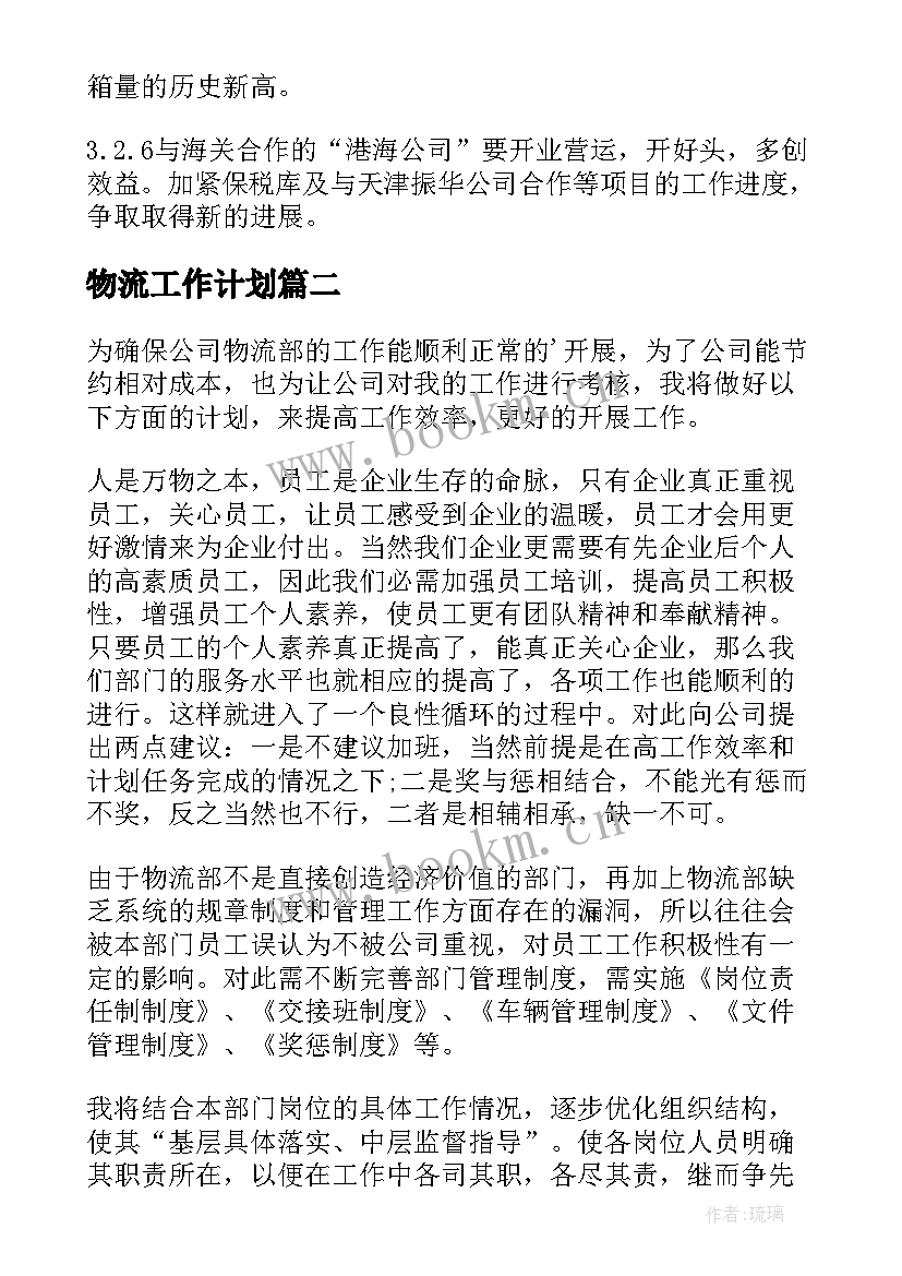 最新物流工作计划(精选7篇)