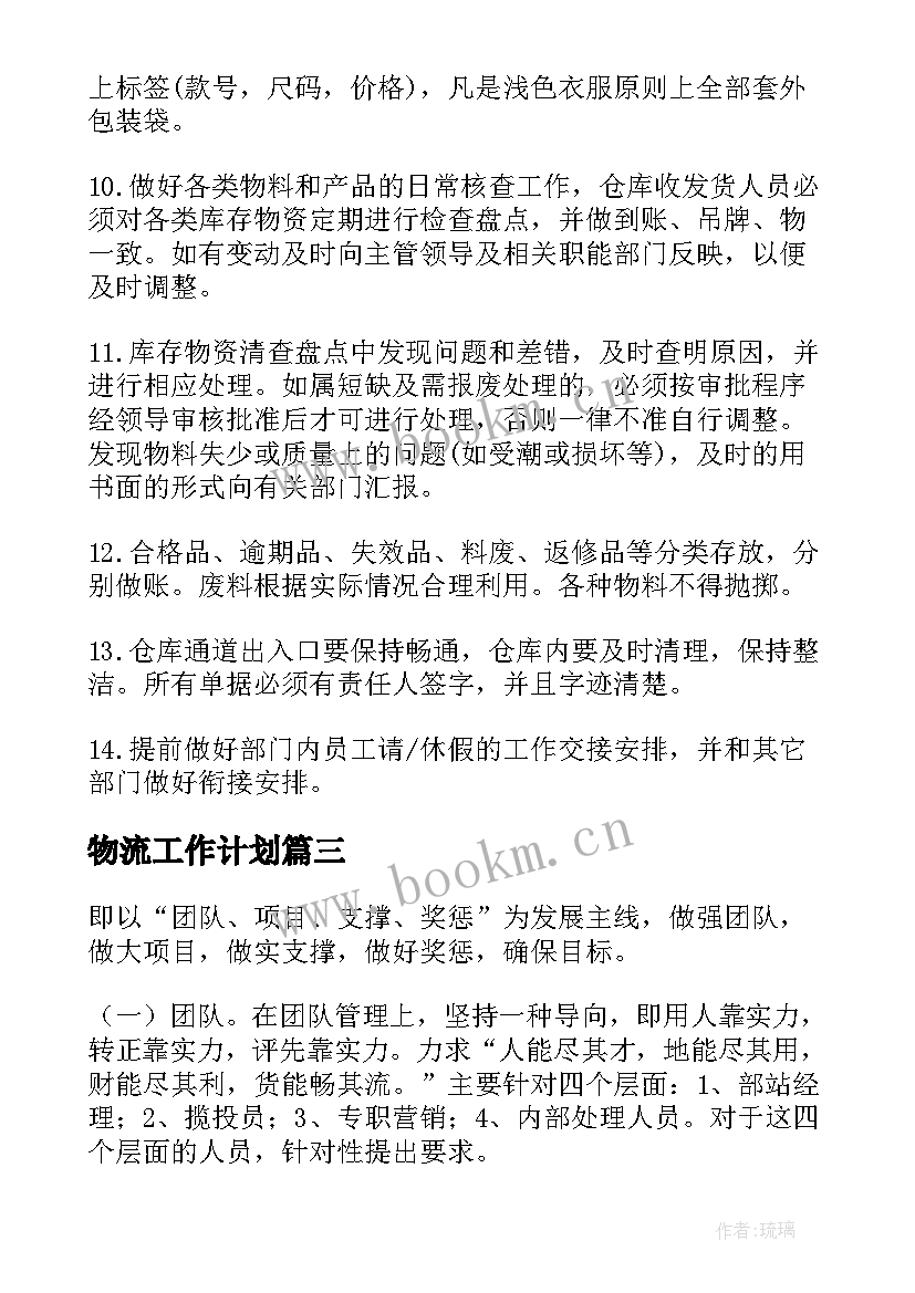 最新物流工作计划(精选7篇)