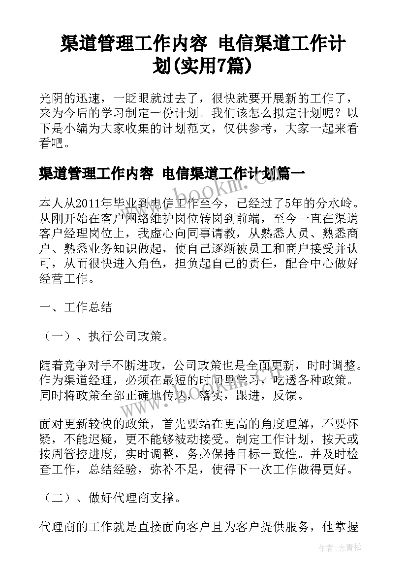 渠道管理工作内容 电信渠道工作计划(实用7篇)