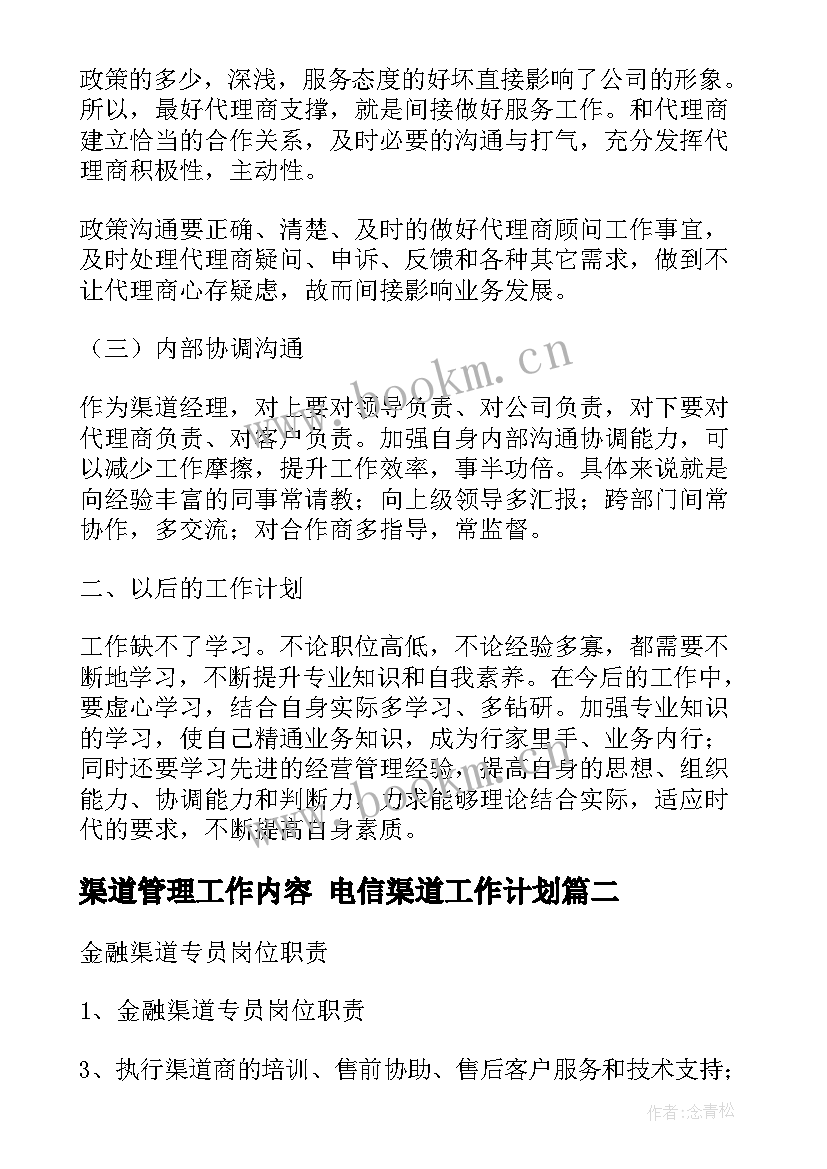 渠道管理工作内容 电信渠道工作计划(实用7篇)