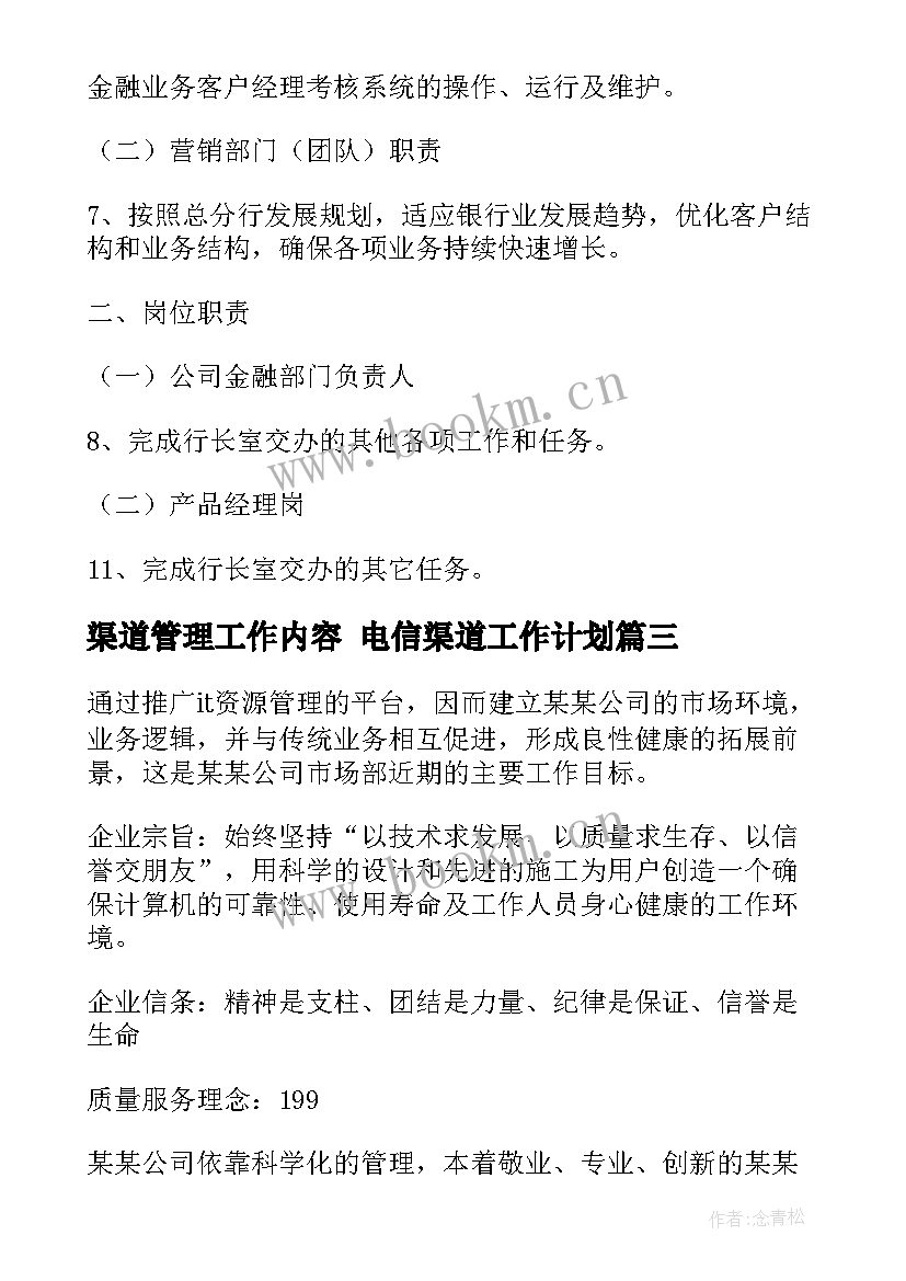 渠道管理工作内容 电信渠道工作计划(实用7篇)