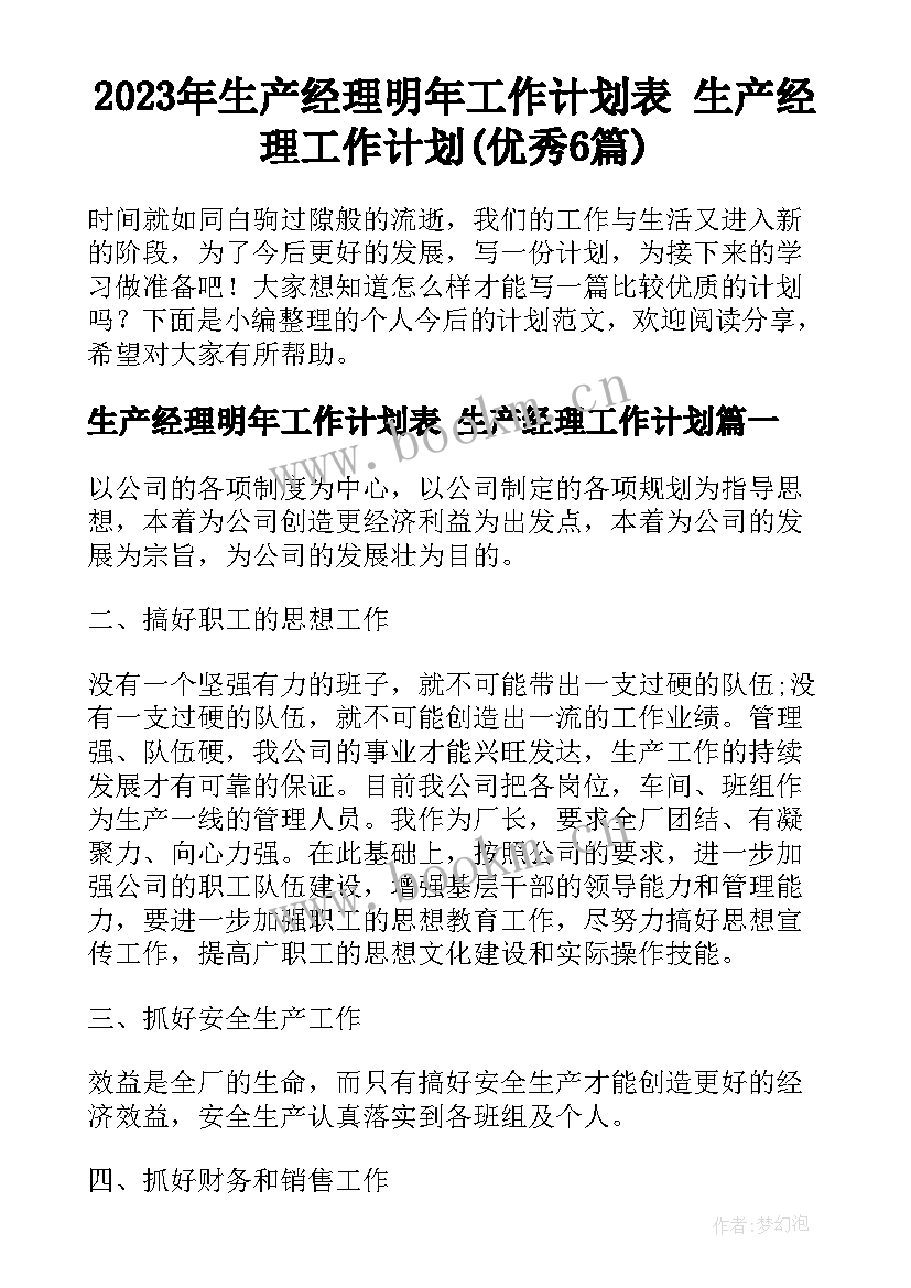 2023年生产经理明年工作计划表 生产经理工作计划(优秀6篇)