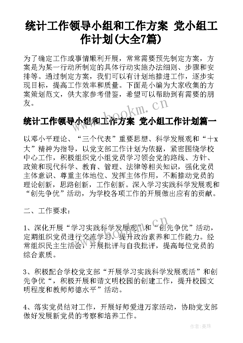 统计工作领导小组和工作方案 党小组工作计划(大全7篇)