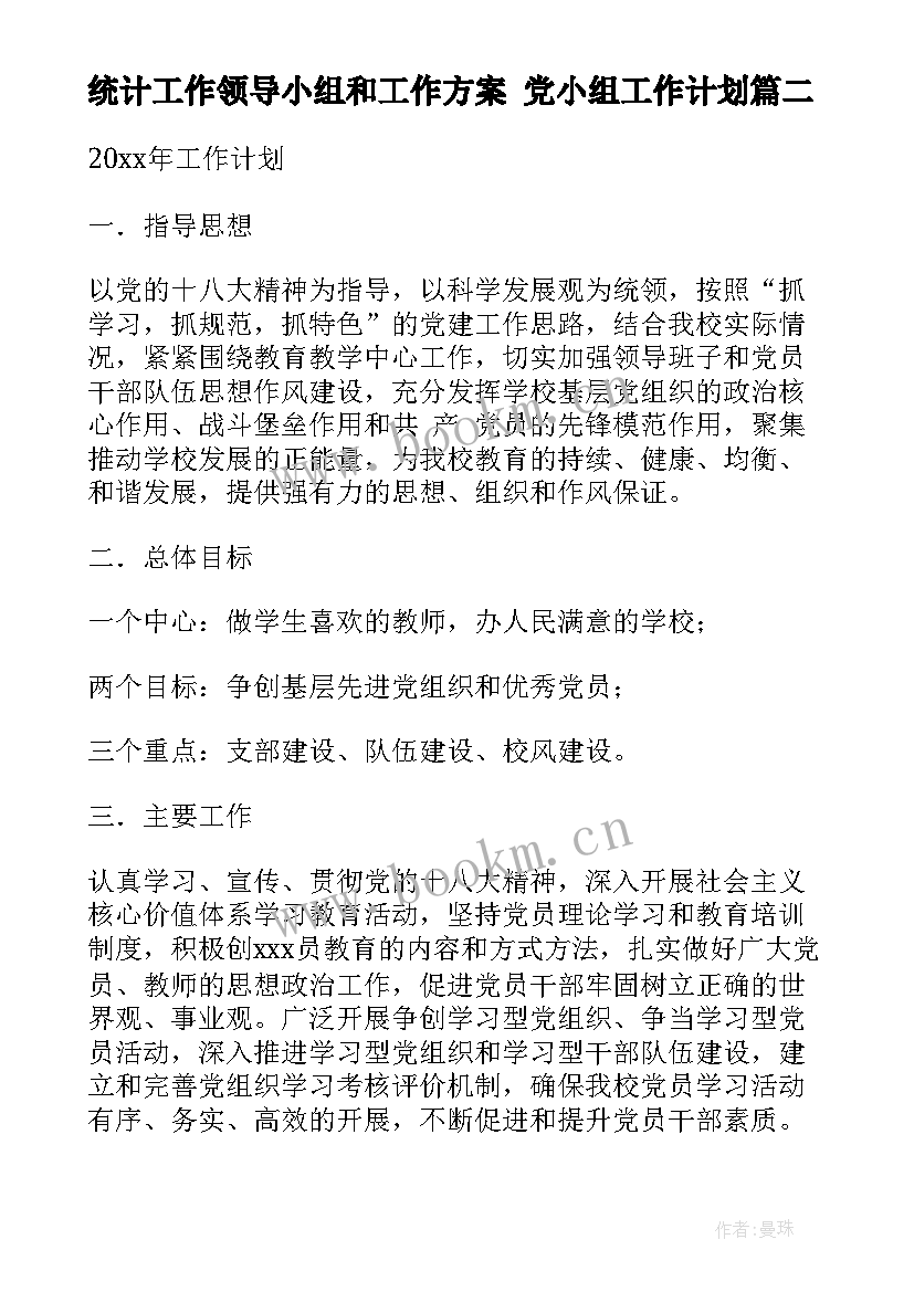 统计工作领导小组和工作方案 党小组工作计划(大全7篇)