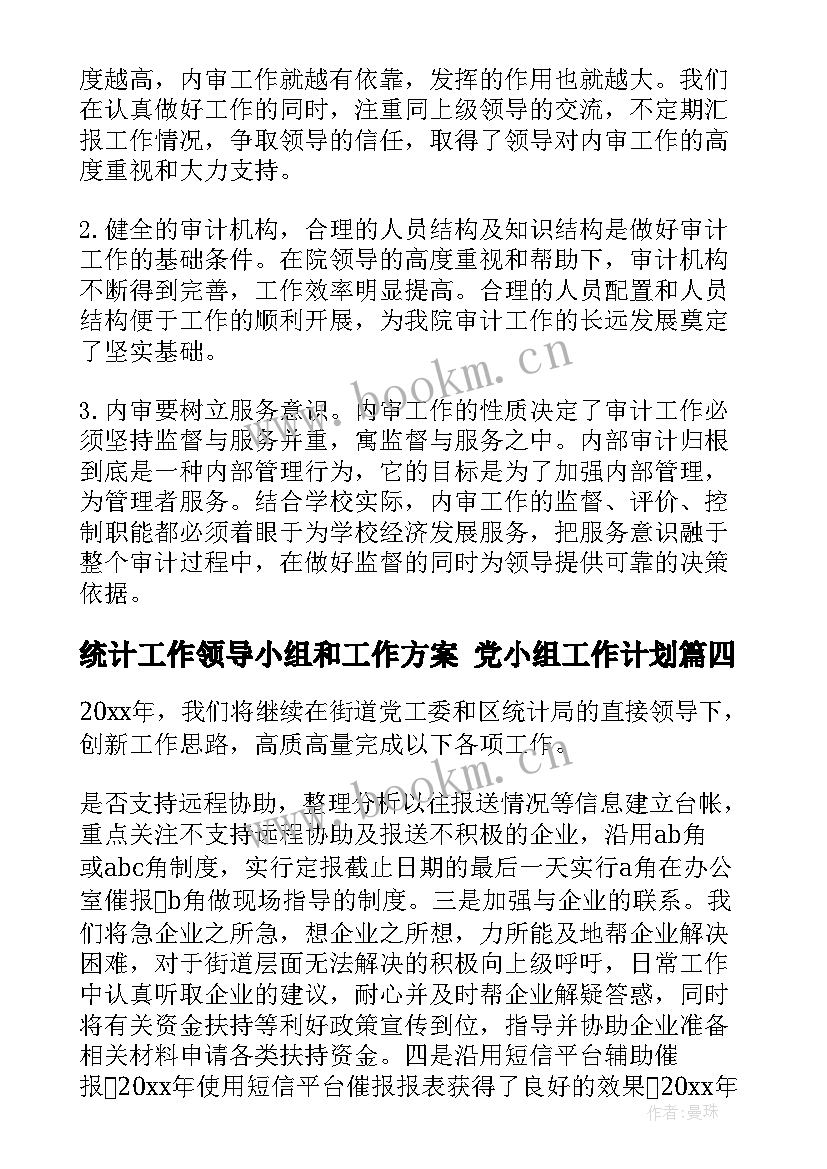 统计工作领导小组和工作方案 党小组工作计划(大全7篇)