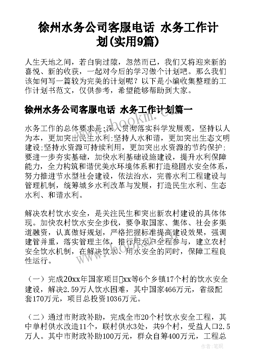 徐州水务公司客服电话 水务工作计划(实用9篇)