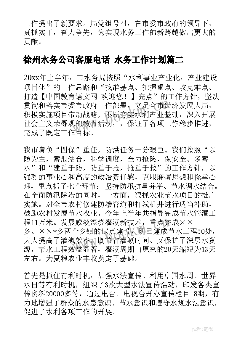 徐州水务公司客服电话 水务工作计划(实用9篇)