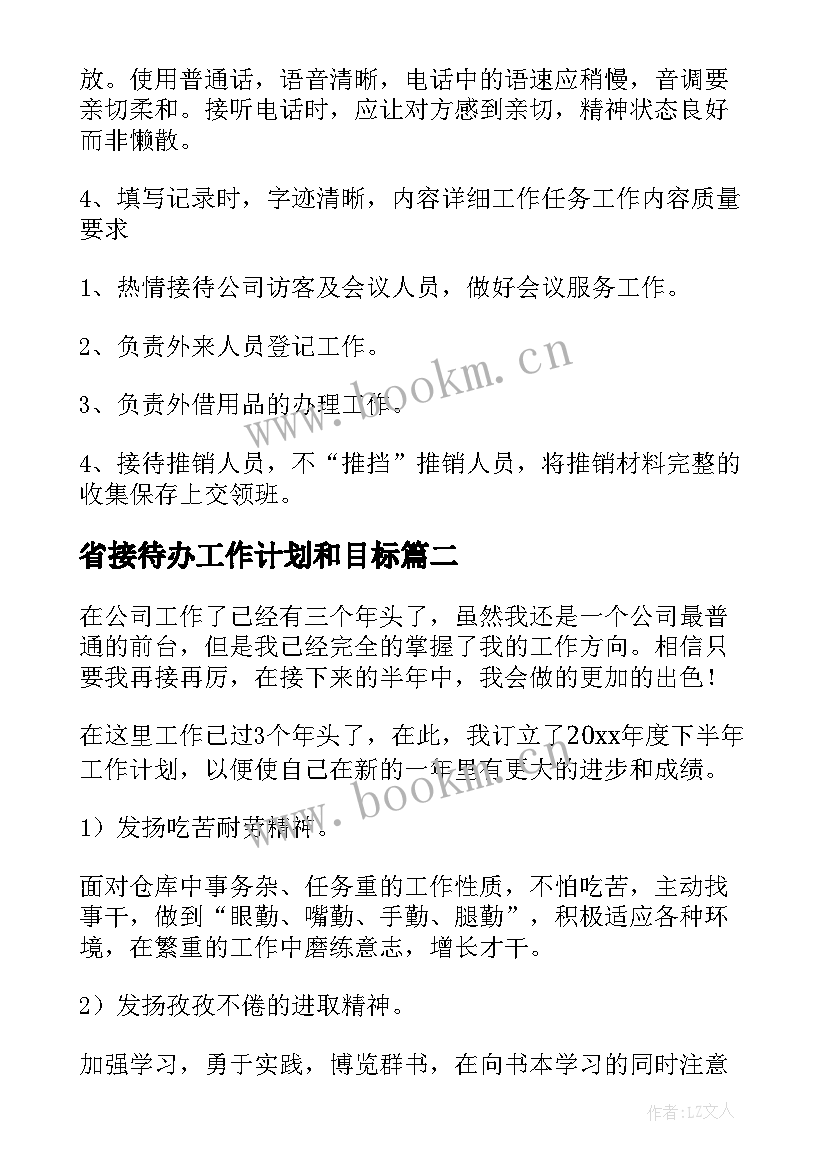 省接待办工作计划和目标(优秀10篇)