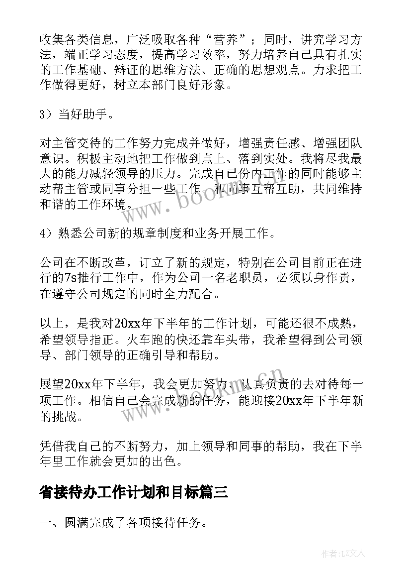 省接待办工作计划和目标(优秀10篇)