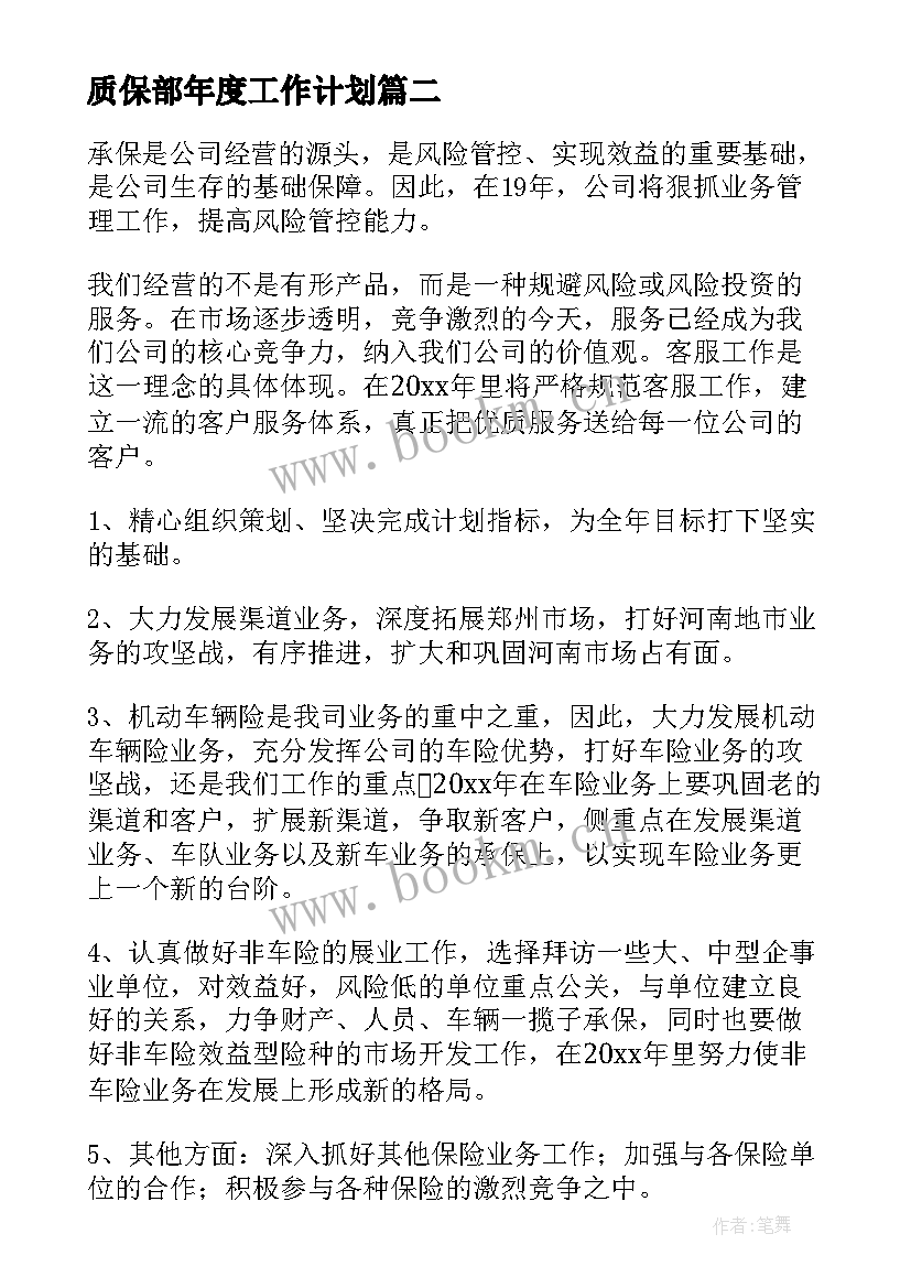 最新质保部年度工作计划(优质6篇)